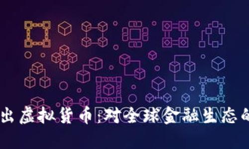 Facebook推出虚拟货币：对全球金融生态的影响与展望