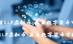 : 深入了解ELF虚拟币：未来