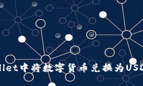 如何在TPWallet中将数字货币兑换为USDT的详细指南