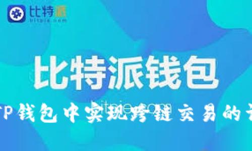 如何在TP钱包中实现跨链交易的详细指南