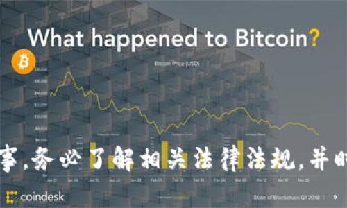 baioti虚拟币银行卡被刑侦冻结的原因及解决方法/baioti
虚拟币, 银行卡, 刑侦, 冻结/guanjianci

引言
近年来，随着虚拟币市场的蓬勃发展，越来越多的人投入到这一新兴领域。然而，随着投资热潮的升温，相关的法律问题和风险也随之产生，其中之一就是“虚拟币银行卡被刑侦冻结”。这一现象引起了诸多投资者的关注和担忧。本文将详细探讨虚拟币银行卡被刑侦冻结的原因、应对措施，以及可能面对的问题和解答。

一、虚拟币银行卡被冻结的原因
银行卡被冻结，尤其是涉及刑侦，通常是因为某些不当行为或者法律风险。以下是几个常见的原因：
ol
    listrong涉嫌洗钱：/strong虚拟币的匿名性和不透明性使其成为洗钱的工具，金融机构在调查可疑交易时，一旦发现异常，可能会立刻冻结相关银行卡。/li
    listrong未实名认证：/strong根据相关法律法规，许多虚拟币交易平台要求用户进行实名认证。如果用户未按照规定完成实名认证，其银行卡有可能被相关部门冻结。/li
    listrong交易可疑：/strong如果用户的虚拟币交易存在频繁、大额且无来源的资金流转，金融机构可能会出于风险控制的考虑，主动将其银行卡暂时冻结。/li
    listrong法律纠纷：/strong涉及虚拟币的合法性，许多国家或地区的监管规定尚不完善，如果用户的交易行为被怀疑涉及违法，银行卡有可能被法院或公安机关冻结。/li
/ol

二、银行卡被冻结后的应对措施
当银行卡因刑侦原因被冻结后，很多人会感到不知所措。以下是一些应对措施，可以帮助用户更好地处理这个问题：
ol
    listrong了解冻结原因：/strong在处理问题之前，首先需要了解银行卡被冻结的具体原因。联系发卡银行的客服或相关部门，询问冻结通知及原因。/li
    listrong准备相关材料：/strong在联系银行或刑侦部门时，准备好个人身份证明、银行卡信息以及涉及的交易记录，确保能够提供必要的信息支持。/li
    listrong咨询专业律师：/strong如果涉及的金额较大或情况复杂，建议咨询专业律师。他们可以为用户提供法律意见，并帮助处理法律问题。/li
    listrong积极配合调查：/strong在涉及刑侦的情况下，积极配合调查是非常重要的。保持良好的沟通态度，有助于尽快解除冻结。/li
/ol

三、虚拟币银行卡冻结的法律风险
对于虚拟币的法律监管，许多国家和地区的政策尚不明确，导致投资者面临的法律风险加大。以下是一些主要的法律风险：
ol
    listrong法律不确定性：/strong虚拟币的法律地位在不同国家和地区千差万别，用户在进行交易时，可能无意中违反当地法律法规。/li
    listrong监管政策变动：/strong随着虚拟币的广泛使用，各国的监管政策也在不断调整，用户需及时关注相关政策动向，以避免法律风险。/li
    listrong合规问题：/strong用户在进行虚拟币交易时，如果未按规定进行实名认证，可能会面临合规风险，导致银行卡冻结。/li
    listrong存在诈骗风险：/strong一些虚拟币项目或者平台存在诈骗风险，用户被卷入其中后，可能导致资金损失甚至法律责任。/li
/ol

四、可能相关的问题及其解答

1. 如何判断我的银行卡是否因为虚拟币而被冻结？
首先，可以通过以下几个步骤来判断银行卡是否因为虚拟币而被冻结：
ol
    li查看银行发来的通知：大部分银行在冻结用户银行卡时，会发送短信或邮件通知，内容包括冻结原因和处理方法。/li
    li尝试使用银行卡：如果银行卡被冻结，用户在尝试进行交易时会收到银行的相关提示信息，通常会告知账户受限或交易失败。/li
    li联系银行客服：直接拨打银行客服热线，询问银行卡状态及冻结原因，一般银行会提供准确的信息。/li
/ol
如果用户怀疑自己的银行卡因虚拟币交易而被冻结，建议立即采取行动，及时与银行或相关监管部门沟通，以便尽快解决问题。

2. 银行卡被冻结后，资金是否安全？
银行卡被冻结后，资金的安全性主要取决于冻结的性质和原因：
ol
    li如果是因为银行内部的风险控制冻结，通常用户的资金是安全的，但在冻结期间无法进行交易。/li
    li如果银行冻结是因为涉嫌违法活动，例如洗钱或诈骗，那么资金安全就需要谨慎对待，具体情况要根据冻结原因来判断。/li
/ol
用户在被冻结期间，最好不要进行任何交易或尝试提现，以免加重大额资金的风险。同时，建议积极配合调查以期尽快恢复账户的正常使用。

3. 如何避免银行卡被冻结？
提高银行卡使用的合规性，可以有效避免银行卡被冻结，以下是一些注意事项：
ol
    listrong遵守法律法规：/strong确保在进行虚拟币交易时遵循当地法律法规，避免参与任何可疑的交易。/li
    listrong选择合规的交易平台：/strong在进行交易时，选择拥有良好声誉和合规的虚拟币交易平台，确保平台的合法性和安全性。/li
    listrong保持交易记录：/strong保留每笔交易的记录及相关文件，确保在需要时可以提供证明。/li
    listrong进行实名认证：/strong在使用虚拟币交易时，及时进行平台要求的实名认证，保持个人信息更新，降低被冻结的风险。/li
/ol
了解并遵循金融机构和法律的相关规定，可以有效降低银行卡被冻结的风险，为自身的资金安全提供保障。

4. 如果银行卡被冻结，我应如何追回损失？
如果银行卡被冻结，并造成了资金损失，用户可以采取以下步骤追索：
ol
    listrong记录所有信息：/strong首先，仔细记录冻结前的交易明细和冻结后的任何沟通信息，包括银行客服的反馈、冻结原因的详细说明等。/li
    listrong正式填写投诉表格：/strong向银行提交正式的收费请求或投诉，期望能够恢复资金并解除冻结。/li
    listrong咨询法律意见：/strong如果问题不能得到妥善解决，建议寻求专业律师的帮助，了解法律途径和追回资金的可能性。/li
    listrong向监管部门投诉：/strong如银行未能按时解决问题，用户可以向相关金融监管机构进行投诉，寻求协助和压力支持。/li
/ol
追回损失的过程可能耗时较长，用户应保持耐心，积极与相关部门沟通，以期及时解决账户冻结问题。

结论
虚拟币银行卡被刑侦冻结的现象越来越常见，背后反映出的是一个新的金融环境所带来的法律与合规挑战。投资者在虚拟币市场中需谨慎行事，务必了解相关法律法规，并时刻保持警惕，确保个人资金的安全。在遇到问题时，要积极应对，采取合理措施维护自己的权益。