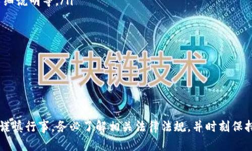 baioti虚拟币银行卡被刑侦冻结的原因及解决方法/baioti
虚拟币, 银行卡, 刑侦, 冻结/guanjianci

引言
近年来，随着虚拟币市场的蓬勃发展，越来越多的人投入到这一新兴领域。然而，随着投资热潮的升温，相关的法律问题和风险也随之产生，其中之一就是“虚拟币银行卡被刑侦冻结”。这一现象引起了诸多投资者的关注和担忧。本文将详细探讨虚拟币银行卡被刑侦冻结的原因、应对措施，以及可能面对的问题和解答。

一、虚拟币银行卡被冻结的原因
银行卡被冻结，尤其是涉及刑侦，通常是因为某些不当行为或者法律风险。以下是几个常见的原因：
ol
    listrong涉嫌洗钱：/strong虚拟币的匿名性和不透明性使其成为洗钱的工具，金融机构在调查可疑交易时，一旦发现异常，可能会立刻冻结相关银行卡。/li
    listrong未实名认证：/strong根据相关法律法规，许多虚拟币交易平台要求用户进行实名认证。如果用户未按照规定完成实名认证，其银行卡有可能被相关部门冻结。/li
    listrong交易可疑：/strong如果用户的虚拟币交易存在频繁、大额且无来源的资金流转，金融机构可能会出于风险控制的考虑，主动将其银行卡暂时冻结。/li
    listrong法律纠纷：/strong涉及虚拟币的合法性，许多国家或地区的监管规定尚不完善，如果用户的交易行为被怀疑涉及违法，银行卡有可能被法院或公安机关冻结。/li
/ol

二、银行卡被冻结后的应对措施
当银行卡因刑侦原因被冻结后，很多人会感到不知所措。以下是一些应对措施，可以帮助用户更好地处理这个问题：
ol
    listrong了解冻结原因：/strong在处理问题之前，首先需要了解银行卡被冻结的具体原因。联系发卡银行的客服或相关部门，询问冻结通知及原因。/li
    listrong准备相关材料：/strong在联系银行或刑侦部门时，准备好个人身份证明、银行卡信息以及涉及的交易记录，确保能够提供必要的信息支持。/li
    listrong咨询专业律师：/strong如果涉及的金额较大或情况复杂，建议咨询专业律师。他们可以为用户提供法律意见，并帮助处理法律问题。/li
    listrong积极配合调查：/strong在涉及刑侦的情况下，积极配合调查是非常重要的。保持良好的沟通态度，有助于尽快解除冻结。/li
/ol

三、虚拟币银行卡冻结的法律风险
对于虚拟币的法律监管，许多国家和地区的政策尚不明确，导致投资者面临的法律风险加大。以下是一些主要的法律风险：
ol
    listrong法律不确定性：/strong虚拟币的法律地位在不同国家和地区千差万别，用户在进行交易时，可能无意中违反当地法律法规。/li
    listrong监管政策变动：/strong随着虚拟币的广泛使用，各国的监管政策也在不断调整，用户需及时关注相关政策动向，以避免法律风险。/li
    listrong合规问题：/strong用户在进行虚拟币交易时，如果未按规定进行实名认证，可能会面临合规风险，导致银行卡冻结。/li
    listrong存在诈骗风险：/strong一些虚拟币项目或者平台存在诈骗风险，用户被卷入其中后，可能导致资金损失甚至法律责任。/li
/ol

四、可能相关的问题及其解答

1. 如何判断我的银行卡是否因为虚拟币而被冻结？
首先，可以通过以下几个步骤来判断银行卡是否因为虚拟币而被冻结：
ol
    li查看银行发来的通知：大部分银行在冻结用户银行卡时，会发送短信或邮件通知，内容包括冻结原因和处理方法。/li
    li尝试使用银行卡：如果银行卡被冻结，用户在尝试进行交易时会收到银行的相关提示信息，通常会告知账户受限或交易失败。/li
    li联系银行客服：直接拨打银行客服热线，询问银行卡状态及冻结原因，一般银行会提供准确的信息。/li
/ol
如果用户怀疑自己的银行卡因虚拟币交易而被冻结，建议立即采取行动，及时与银行或相关监管部门沟通，以便尽快解决问题。

2. 银行卡被冻结后，资金是否安全？
银行卡被冻结后，资金的安全性主要取决于冻结的性质和原因：
ol
    li如果是因为银行内部的风险控制冻结，通常用户的资金是安全的，但在冻结期间无法进行交易。/li
    li如果银行冻结是因为涉嫌违法活动，例如洗钱或诈骗，那么资金安全就需要谨慎对待，具体情况要根据冻结原因来判断。/li
/ol
用户在被冻结期间，最好不要进行任何交易或尝试提现，以免加重大额资金的风险。同时，建议积极配合调查以期尽快恢复账户的正常使用。

3. 如何避免银行卡被冻结？
提高银行卡使用的合规性，可以有效避免银行卡被冻结，以下是一些注意事项：
ol
    listrong遵守法律法规：/strong确保在进行虚拟币交易时遵循当地法律法规，避免参与任何可疑的交易。/li
    listrong选择合规的交易平台：/strong在进行交易时，选择拥有良好声誉和合规的虚拟币交易平台，确保平台的合法性和安全性。/li
    listrong保持交易记录：/strong保留每笔交易的记录及相关文件，确保在需要时可以提供证明。/li
    listrong进行实名认证：/strong在使用虚拟币交易时，及时进行平台要求的实名认证，保持个人信息更新，降低被冻结的风险。/li
/ol
了解并遵循金融机构和法律的相关规定，可以有效降低银行卡被冻结的风险，为自身的资金安全提供保障。

4. 如果银行卡被冻结，我应如何追回损失？
如果银行卡被冻结，并造成了资金损失，用户可以采取以下步骤追索：
ol
    listrong记录所有信息：/strong首先，仔细记录冻结前的交易明细和冻结后的任何沟通信息，包括银行客服的反馈、冻结原因的详细说明等。/li
    listrong正式填写投诉表格：/strong向银行提交正式的收费请求或投诉，期望能够恢复资金并解除冻结。/li
    listrong咨询法律意见：/strong如果问题不能得到妥善解决，建议寻求专业律师的帮助，了解法律途径和追回资金的可能性。/li
    listrong向监管部门投诉：/strong如银行未能按时解决问题，用户可以向相关金融监管机构进行投诉，寻求协助和压力支持。/li
/ol
追回损失的过程可能耗时较长，用户应保持耐心，积极与相关部门沟通，以期及时解决账户冻结问题。

结论
虚拟币银行卡被刑侦冻结的现象越来越常见，背后反映出的是一个新的金融环境所带来的法律与合规挑战。投资者在虚拟币市场中需谨慎行事，务必了解相关法律法规，并时刻保持警惕，确保个人资金的安全。在遇到问题时，要积极应对，采取合理措施维护自己的权益。