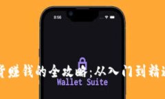 囤虚拟币现货赚钱的全攻