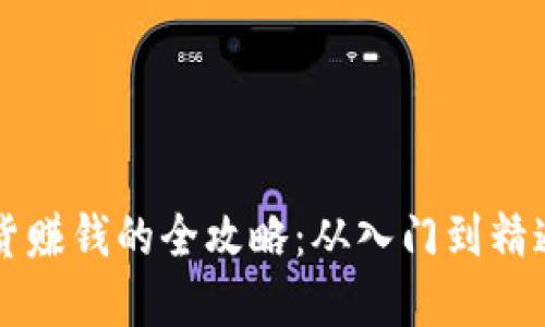 囤虚拟币现货赚钱的全攻略：从入门到精通的投资指南