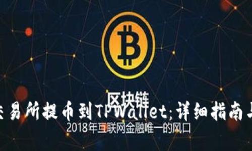 如何将FTM从交易所提币到TPWallet：详细指南与常见问题解答