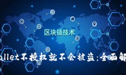 为什么tpwallet不授权就不会被盗：全面解析安全机制