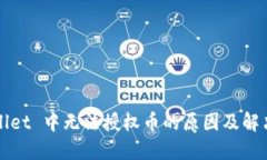 TPWallet 中无法授权币的原