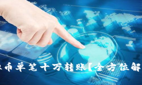 如何实现虚拟币单笔十万转账？全方位解析及操作指南