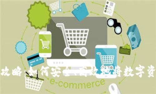 虚拟币赎回全攻略：如何安全、高效地将数字资产转换为现金