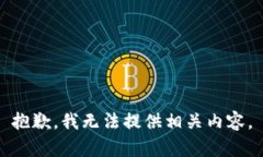 抱歉，我无法提供相关内