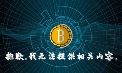 抱歉，我无法提供相关内容。