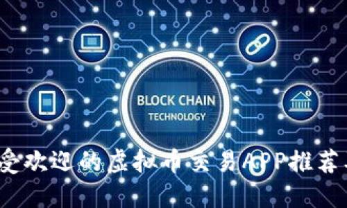 2023年最受欢迎的虚拟币交易APP推荐及使用指南