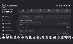 全面解析虚拟币钱包攻击