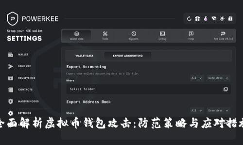 全面解析虚拟币钱包攻击：防范策略与应对措施