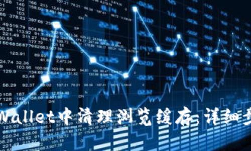 如何在TPWallet中清理浏览缓存：详细步骤与技巧