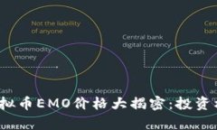 2023年最新虚拟币EMO价格大
