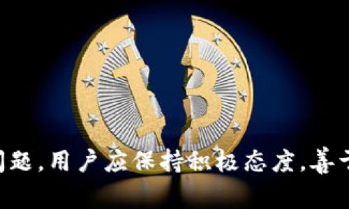 TPWallet的使用限制分析与常见问题解答

TPWallet, 数字钱包, 加密货币, 使用限制/guanjianci

在当今的数字经济中，数字钱包已成为了获取和管理加密货币的主要工具之一。TPWallet作为一种新兴的数字钱包，因其功能多样、界面友好而受到广泛关注。然而，对于许多用户而言，一个重要的问题是TPWallet会否存在使用限制。本文将深入探讨TPWallet的使用限制，并解答一些与其相关的常见问题。

TPWallet是什么？

TPWallet是一种数字钱包，主要用于存储、管理和交易各种加密货币。它支持多种类型的数字资产，用户可以通过TPWallet轻松地进行币种的转换和交易，还可以查看实时的市场行情。此外，TPWallet还具有安全性高、操作简单、界面友好等特点，适合广泛的用户群体从新手到老练的交易者。然而，TPWallet并非没有使用限制，了解这些限制对于用户正确利用该钱包至关重要。

TPWallet的使用限制分析

TPWallet在使用过程中可能会遭遇一些限制，这些限制主要源于以下几个方面：

1. **地域限制**：不同国家或地区对加密货币的监管政策不一，这导致TPWallet在某些国家的使用受到限制。例如，在一些禁止或严格控制加密货币交易的国家，用户或许无法下载或使用TPWallet。这意味着用户在选择使用TPWallet之前，需要先了解自己所在地区的法律法规。

2. **资金限制**：TPWallet一些功能可能会有最低或最高的资金限制。例如，用户在进行转账或交易时，可能会受到最低转账金额的限制。此外，某些交易对可能会设有交易限额，这影响了用户的交易灵活性。

3. **身份验证要求**：为遵循反洗钱(AML)和了解你的客户(KYC)等监管要求，TPWallet可能会要求用户提供个人身份信息以完成身份验证。这类要求可能会为一些用户带来不便，特别是在涉及到数据隐私的情况下。

4. **功能限制**：虽然TPWallet为用户提供了多样的功能，例如多币种支持、转账、买卖等，但某些高级功能可能仅适用于特定类型的用户。例如，专业用户可能需要支付额外费用以获得更高的交易限额或其他增值服务。

常见问题解答

问题一：TPWallet是否可以作为个人交易的平台？

TPWallet不仅仅是一个存储和管理数字资产的钱包工具，也可以被用作个人交易的平台。用户可以通过TPWallet直接进行买卖交易，且操作流程相对简单。然而，需要注意的是，TPWallet作为个人交易平台的功能可能会受到地域法规的限制。具体来说，用户在某些国家可能会遭遇交易限制或监管审查。

首先，用户需要在TPWallet上创建一个账户，并完成相关的身份验证。身份验证可能包括提供个人身份信息、联系方式、银行账户信息等。这是为了合规运营并防止洗钱行为。在账户验证通过后，用户可以存入资金并开始进行交易。

其次，在进行交易时，用户需要关注每种数字货币的交易对和市场行情。TPWallet提供实时数据和技术分析工具，帮助用户做出更加明智的交易决策。同时，用户应留意交易的手续费率和限额，这些可能会影响最终的交易利润。

最后，建议用户在进行个人交易时考虑风险管理。包括但不限于资金管理、止损设定以及定期评估投资组合。这些都是帮助用户降低损失和增加收益的重要策略。

问题二：如何确保在TPWallet中资金的安全性？

TPWallet中的资金安全性是每个用户都非常关注的一个问题。由于区块链技术的特性，加密货币的交易不可逆，相对于传统银行系统，任何盗窃或失误都可能导致严重的经济损失。因此，用户在使用TPWallet时应该采取一系列措施来确保其资金的安全。

首先，用户应在注册TPWallet时设置一个强密码，并定期更换。强密码应包含大写字母、小写字母、数字和特殊符号的组合，这样可以有效降低被黑客入侵的风险。同时，TPWallet推荐启用双重身份验证（2FA），这个额外的安全层可以防止未授权用户登录账户。

其次，用户应定期备份TPWallet中的私钥。私钥是访问和控制数字资产的唯一凭证，一旦丢失，用户将无法恢复其资产。建议用户将私钥存放在安全的地方，如密码管理器或离线存储设备，而不是云端服务。

此外，用户还需关注TPWallet的安全更新和公告。钱包开发团队通常会定期发布更新以修复潜在的安全漏洞，及时更新能够增强钱包的安全防护。

最后，用户应该避免在公共Wi-Fi网络下进行交易，尽量在安全的网络环境中使用TPWallet。因为公共网络往往安全性较低，容易受到黑客攻击。确保在安全环境下进行资金操作可以大大减小风险。

问题三：TPWallet支持哪些加密货币？

TPWallet支持多种类型的加密货币，这使得用户能够在一个平台上管理多种资产。用户可以通过TPWallet轻松存储、转账、兑换和交易不同种类的数字货币。以下是一些TPWallet支持的主要加密货币：

1. **比特币（BTC）**：作为首个加密货币，比特币在TPWallet中的支持使得用户可以方便地进行比特币的存储和交易。

2. **以太坊（ETH）**：以太坊不仅仅是一种加密货币，还是一个智能合约平台。TPWallet支持以太坊及其所有ERC-20代币，使得用户能够参与多种基于以太坊的项目。

3. **瑞波币（XRP）**：TPWallet对瑞波币的支持使得用户能够迅速完成跨境支付，瑞波币的交易费用相对较低，非常适合小额支付。

4. **莱特币（LTC）**：作为比特币的“轻量级”版本，莱特币在交易确认速度上更快，TPWallet对此也提供支持。

此外，TPWallet还支持许多其他小型和大型数字货币，用户可以随时查看平台内的完整货币列表。在选择使用TPWallet之前，了解其支持的币种能帮助用户决定是否适合自己的需求，从而避免潜在的资金流动障碍。

问题四：TPWallet的客户支持如何？

TPWallet提供的客户支持体系是其用户体验的重要组成部分。无论用户在使用过程中遇到什么问题或疑惑，良好的客户支持都能帮助用户顺利解决。然而，TPWallet的客户支持质量可能因地区、时间和具体情况而异。

首先，TPWallet提供了在线FAQ（常见问题解答），这是一个用户可快速查找常见问题和解决方案的地方。在这个页面，用户可以找到关于账户创建、身份验证、交易操作、安全设置等各种问题的解答。

其次，TPWallet还提供了电子邮件和在线聊天的支持渠道。用户若在使用过程中遇到技术问题，可以提交工单或直接联系客服进行咨询。若选择在线聊天，用户可以更快获得回复，适合处理即时性的问题。

此外，TPWallet的社交媒体和社区论坛也是获取帮助的渠道。在社交平台上，如Twitter或Telegram，用户可以与其他用户进行交流，分享经验和建议。有时，社区的解答和支持可能比官方的服务更加及时和有效。

最后，用户在与TPWallet客户支持沟通时，应该准备详细的问题描述和相关的账户信息，以确保支持团队能够快速识别问题并提供有效的解决方案。

总的来说，TPWallet的客户支持仍然是其用户体验中的一大亮点。尽管在不同情况下可能会有响应时间的差异，但总体上，TPWallet努力为用户提供高质量的服务。

总结

TPWallet作为一个新兴的数字钱包，为用户提供了多种方便的功能和服务。然而，用户在使用过程中务必了解相应的限制和要求，确保安全操作和合规交易。同时，面对常见问题，用户应保持积极态度，善于利用官方的支持资源与社区的力量。通过深入了解TPWallet的使用和特性，用户将能够最大化数字资产的管理和交易效率。