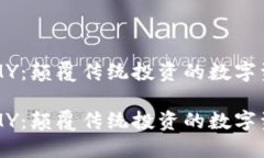 虚拟币软件MY：颠覆传统投