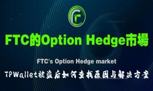 TPWallet被盗后如何查找原因与解决方案