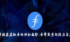 揭开抹茶虚拟币的神秘面