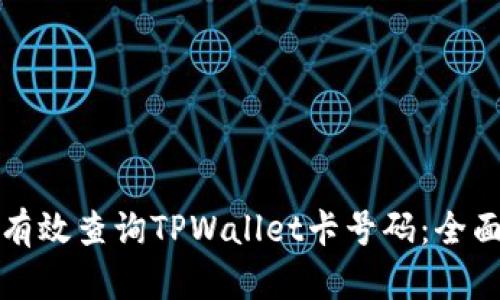 如何有效查询TPWallet卡号码：全面指南