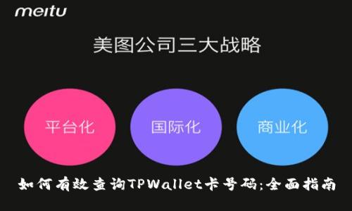 如何有效查询TPWallet卡号码：全面指南