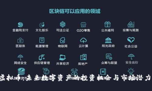 TSC虚拟币：未来数字资产的投资机会与市场潜力分析