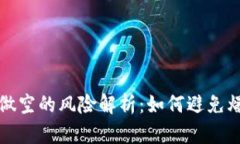 虚拟币做空的风险解析：