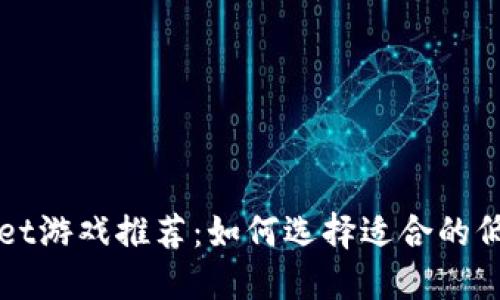 投资少的TPWallet游戏推荐：如何选择适合的低成本区块链游戏