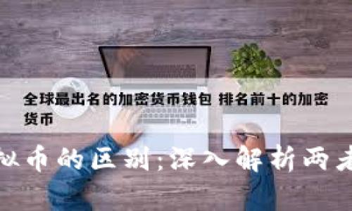 数字经济与虚拟币的区别：深入解析两者的内涵与外延