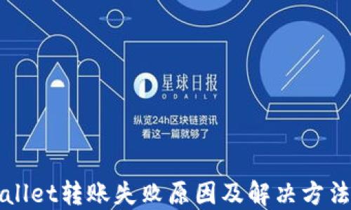 
TPWallet转账失败原因及解决方法详解