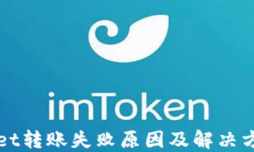 
TPWallet转账失败原因及解决方法详解