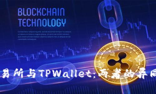 ZT交易所与TPWallet：两者的异同分析