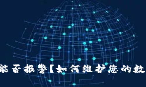 虚拟币被盗能否报警？如何维护您的数字资产安全？