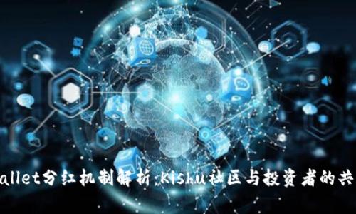 : TPWallet分红机制解析：Kishu社区与投资者的共赢之道