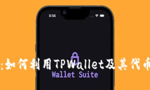 TPWallet代币分析：如何利用TPWallet及其代币进行数字资产管理