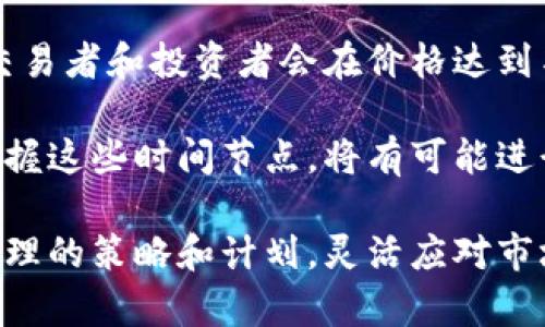   如何在TP Wallet中将HT兑换为USDT / 
 guanjianci TP Wallet, HT, USDT, 加密货币兑换 /guanjianci 

### TP Wallet简介

TP Wallet是一款安全、便捷的移动钱包，致力于为用户提供多种数字资产的管理和兑换服务。作为一款功能强大的钱包，TP Wallet支持多种加密货币，包括以太坊、比特币以及HT（Huobi Token）等。用户可以通过TP Wallet轻松管理自己的数字资产、查看市场信息、进行资产转账以及兑换不同的数字货币。

在加密货币领域，HT是火币交易所发行的代币，具有广泛的应用场景。USDT（Tether）是一种以美元为基础的稳定币，旨在保持价值的稳定性。许多交易者和投资者都需要将HT兑换为USDT，借此实现更好的资金管理和风险控制。接下来，我们将详细介绍如何在TP Wallet中将HT兑换为USDT的具体步骤和注意事项。

### 如何在TP Wallet中将HT兑换为USDT

#### 1. 下载并安装TP Wallet

首先，你需要在手机应用商店（如App Store或Google Play）中下载并安装TP Wallet。安装完成后，按照应用的提示创建一个新钱包或者导入已有钱包。创造钱包时，务必妥善保存助记词和私钥，确保钱包安全。

#### 2. 登录TP Wallet

打开TP Wallet，输入你的钱包密码进行登录。如果你是新用户，可以选择导入已有的钱包或者创建全新的钱包。确保你有足够的HT余额，以便进行兑换。

#### 3. 进入“兑换”界面

在TP Wallet的主界面，找到“兑换”选项。通常，这一选项会在底部菜单中，可能以“Swap”或“Exchange”命名。点击进入后，你将看到可供选择的原始资产与目标资产。

#### 4. 选择资产

在兑换界面，选择原始资产为HT，目标资产选择USDT。在这一界面上，你还可以看到HT与USDT之间的实时兑换比率，以及相关的兑换手续费信息。仔细检查所需的兑换余额，并确认你的选择。

#### 5. 输入兑换数量

在选择完资产后，输入你希望兑换的HT数量。TP Wallet会自动计算出你可以获得的USDT数量。在输入数量时，请确保你的HT余额足以支付手续费。

#### 6. 确认兑换

检查你输入的信息，确认无误后，点击“确认兑换”按钮。系统将要求你输入交易密码进行确认。确保提供的密码无误，一旦交易被确认，将不可逆转。

#### 7. 查看交易记录

在交易完成后，你可以在“交易记录”中查看此次兑换的详细信息，包括时间、数量、手续费等。完成后，你的USDT将会存入你的TP Wallet账户中。

### 注意事项

在使用TP Wallet进行HT兑换USDT的过程中，有几个重要的注意事项需要牢记：

1. **手续费**：TP Wallet在进行货币兑换时通常会收取一定的手续费，具体费用视交易所或平台而异。在兑换之前，请务必查看相关费用。

2. **市场波动**：加密货币市场的波动性非常大，因此兑换时的汇率可能会发生变化。在确认交易时，请确保使用的是当前汇率，避免由于市场波动而造成损失。

3. **安全性**：确保你的TP Wallet应用程序是最新版，并启用双重身份验证（2FA）等安全功能，以降低被攻击的风险。

4. **网络问题**：在进行兑换时，一定要确保你的网络连接稳定，避免因网络问题导致的交易失败。

### 相关问题解答

#### 1. 在TP Wallet中HT与USDT的兑换手续费是多少？

在TP Wallet中，HT与USDT的兑换手续费通常会因市场和平台政策而有所不同。一般来说，在进行兑换时，用户需要支付一定比例的手续费。这种手续费可能会因不同的币种和兑换量而变化。具体的手续费信息应在TP Wallet的“兑换”界面查看，通常会在兑换确认之前清楚展示。

此外，用户可以关注TP Wallet的官方公告，以获取有关手续费变动的最新信息。此类信息有助于用户在兑换时做出更明智的决策，比如选择在手续费较低时进行兑换。

有些时候，平台可能会针对大宗交易提供手续费折扣政策，如果你的兑换金额较大，建议向TP Wallet客服确认是否有相关的优惠活动。整体来看，了解和掌握手续费的变化，有助于用户更好地管理自己的交易成本。

#### 2. TP Wallet是否支持其他类型的加密货币兑换？

是的，TP Wallet不仅支持HT和USDT之间的兑换，同时也支持多种其他加密货币的兑换。用户可以通过“兑换”界面选择多种币种进行交易。通常来说，TP Wallet会支持如BTC、ETH、EOS等主流币种的兑换，用户在选择资产时可根据需求自由选择。

除了常见的加密货币，TP Wallet还在不断扩展其功能，包括对新兴币种的支持。用户可以在TP Wallet内查看支持的资产列表。在进行兑换之前，建议用户核实目标资产的支持状态，以免造成不必要的交易浪费。

此外，TP Wallet可能会在特定交易时间或者活动期间推出一些促销和优惠活动，例如手续费减免或者限时兑换。这些活动可以帮助用户节省交易成本，并提供更好的使用体验。建议用户定期检查TP Wallet的官方信息页面，保持对兑换功能和资产支持情况的关注。

#### 3. 如果TP Wallet无法兑换HT该怎么办？

如果在TP Wallet中无法进行HT兑换的情况下，用户可以采取几个步骤进行排查和解决。首先，查看当前的网络连接是否稳定。因为网络问题可能导致交易功能无法使用。确保你的手机或设备网络正常，并尝试重新启动应用程序。

其次，确认你的TP Wallet应用是否是最新的版本。若不是，更新至最新版本，一般来说，软件更新将修复已知bug并改善使用体验。如果使用的是较老版本的TP Wallet，某些功能可能会受到限制。

另一种可能性是市场流动性问题。如果HT或USDT在当前市场没有足够的流动性，可能会无法完成兑换。在这种情况下，可以考虑在不同时间段尝试兑换，或寻求其他交易平台进行兑换。

如果以上措施都无法解决问题，建议用户联系TP Wallet的客服支持，询问具体的兑换情况以及是否有任何维护或故障的消息。客服团队通常能够提供及时的帮助和指导，帮助用户解决兑换问题。

#### 4. 如何评估HT与USDT的兑换时机？

评估HT与USDT的兑换时机可以通过多种方式进行。首先，用户可以关注市场的整体趋势和动态。例如，密切关注加密货币市场的新闻和分析，以判断HT和USDT的价格走势。价格波动较大时，可能会影响兑换的时机，用户需要仔细评估当前形势以便做出兑换决策。

其次，技术分析也是一种有效的做法。用户可以通过图表及专业工具，自行或寻求专业分析师的意见，分析HT与USDT的历史价格变化。更多的交易者和投资者会在价格达到某一技术支撑位或者阻力位时，选择进行兑换。

此外，过去的市场经验也可以帮助用户把握兑换时机。在某些特定时间段，例如节假日或市场低迷时，价格可能相对更有优势。如果用户能够把握这些时间节点，将有可能进行更有利的交易。

最后，保持冷静，避免因恐慌或过于乐观而作出情绪化的决策至关重要。加密货币的交易应以市场为导向，尽量避免主观意愿影响决策。制定合理的策略和计划，灵活应对市场变化，是提高交易成功率的关键。