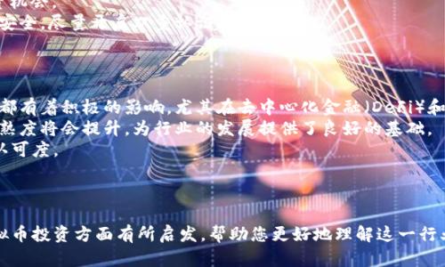 bianoti全面解析炒虚拟币行业：投资机会与风险/bianoti
虚拟币投资, 加密货币市场, 投资风险, 炒币技巧/guanjianci

引言
随着区块链技术的不断发展，虚拟币行业逐渐成为投资者关注的焦点。各种加密货币如比特币、以太坊等逐渐进入公众视野，吸引了众多投资者的参与。炒虚拟币不仅是投资的一种方式，更是很多人追求财富自由的途径。然而，这一行业的波动性极大，风险与机会并存。在本文中，我们将深入探讨炒虚拟币的相关信息，帮助您更好地理解这个复杂的市场，并为您提供有效的投资策略。

虚拟币行业概述
虚拟币，又称加密货币，是一种基于区块链技术的数字货币。它在交易时依赖于密码学技术来保证交易的安全性和交易信息的不可篡改性。最早的虚拟币比特币于2009年创立，之后，以太坊、瑞波币、莱特币等多种虚拟币相继面世，形成了一个庞大的加密货币市场。

虚拟币市场的发展历程
虚拟币市场的发展可以追溯到2008年，白皮书《比特币：一种点对点的电子现金系统》的发布标志着一个新纪元的开始。在随后的几年中，比特币逐渐被认可，成为人们公认的首个虚拟货币。2013年，随着价格的飞速上涨，加密货币的热度达到了前所未有的高度。
2017年，被称为“加密货币的狂潮”，市场上涌现了大量的代币和ICO（首次代币发行）项目，吸引了大量的投资者。然而，随之而来的是监管风险与投资风险，许多项目因为透明度不高而被投资者抛弃。尽管如此，市场并未消亡，反而重新整合，向更加成熟和规范化的方向发展。

投资虚拟币的机会与风险
首先，投资虚拟币的最大机会在于其极高的投资回报率。这一市场的价格波动大，对于短期投资者来说，通过低买高卖获得利润的可能性极高。此外，随着全球金融体系的数字化转型，越来越多的公司和机构开始接受虚拟币作为支付手段，进一步推动了市场的成长。
然而，炒虚拟币的风险也不可忽视。价格波动性大导致投资者可能在短时间内遭遇巨额损失。市场缺乏监管和透明度的问题，使得许多投资者面临诈骗和非法操作的风险。同时，由于技术层面的复杂性，引入了黑客攻击、系统漏洞等潜在威胁，投资者需要具备一定的信息安全知识。

如何安全地进行虚拟币投资
安全地进行虚拟币投资，需要从多个方面着手。首先，选择一个可靠的交易平台是基础。应该优先考虑那些具备良好声誉、安全措施和法律合规性的交易所，避免使用不知名的小平台。
其次，投资者要对自己的投资进行合理的分散。不同的虚拟币有着不同的市场表现，适当分散投资可以有效降低整体风险。此外，建议在建立投资组合时，选择一些主流币种与潜力项目进行组合，以获取更好效益。
最后，时刻保持警惕和更新信息是很重要的。投资者应关注市场动态和技术发展，及时调整自己的投资策略。可以借助资讯网站、社交媒体和专业分析师的观点来获取更多的信息。

相关问题一：虚拟币投资的最佳时机是什么？
确定虚拟币投资的最佳时机并不是一项简单的任务。众所周知，虚拟币市场是一个极具波动性的市场，价格变化瞬息万变。投资者在进行虚拟币交易时需要考虑多种因素，包括市场趋势、技术分析、基本面分析等。
首先，观察市场的整体趋势非常重要。一般来说，投资者应在市场价格较低时入场，待价格到达高点时再出售。然而，确定“低点”与“高点”实属困难，投资者可通过技术分析来判断。使用图表分析、趋势线和支撑阻力位等工具，可以帮助投资者更好地把握投资时机。
其次，关注重大新闻和事件也可以为投资者提供参考。比如，监管政策的变化、行业巨头的投资、技术升级的发布等，都可能影响市场情绪，进而导致价格波动。对此，投资者应保持对相关信息的敏感度，及时作出反应。
当然，长期投资也是一种可行的策略。虚拟币行业的发展前景依然被广泛看好，许多投资者选择在价格较为稳定时投入一部分资金，持有以等待长期收益。

相关问题二：如何评估虚拟币项目的价值？
评估一个虚拟币项目的价值并不是一成不变的，它需要综合多方面的因素进行分析。首先，项目的白皮书是最重要的组成部分，投资者需要仔细阅读并理解该项目的背景、目标以及运营机制。这些信息能够帮助投资者判断项目的实际价值与潜力。
其次，团队的专业性与经验也是考量项目重要的指标。优秀的团队往往意味着项目将更有可能成功，投资者应通过项目官网、社交媒体等渠道了解团队的构成以及每位成员的背景和过往经历。
还有，市场需求与竞争情况的分析同样重要。投资者应关注该项目所解决的问题以及市场上同类项目的状况。如果该项目提供的解决方案在市场上具有较高的需求且竞争者不多，其潜力也将进一步增加。
最后，社区的活跃度也是评估虚拟币项目的一个重要方面。一个活跃的社区能够推动项目的发展和用户的参与，这对于项目的长期成功至关重要。投资者可以通过社交平台、Telegram群组等渠道来观察项目社区的活跃度。

相关问题三：如何避免虚拟币投资中的诈骗？
虚拟币投资中存在诸多诈骗案件，投资者应时刻保持警惕以保护自己的资金。首先，选择安全且正规的平台是最根本的一步。不少诈骗平台会伪装成合法交易所，利用虚假的高回报吸引投资者。投资者在选择交易所时，可以查看其是否受到监管、网上评价等多方面信息。
其次，避免参与任何形式的“庞氏骗局”也是至关重要的。这些项目通常承诺高额的回报，实际却难以兑现。投资者应留心那些没有实际产品或者项目逻辑不清晰的投资机会。
重要的个人信息和私钥务必保密，不要轻易泄露。诈骗者可能通过钓鱼邮件、伪装网站等手段获取个人信息，进而盗取资金。投资者应定期检查自己的数字钱包与账户安全，尽量开启双重认证等安全措施。
此外，保持对市场的关注、参加虚拟币相关的教育与讲座也是很有帮助的。通过不断学习，投资者能够更好地识别风险和提高警觉性。

相关问题四：未来虚拟币市场的发展趋势是什么？
虚拟币市场正处于快速发展之中，未来趋势将受到多种因素的影响。首先，技术的进步将推动市场的发展。区块链技术的发展在提升虚拟币交易的安全性、效率等方面都有着积极的影响，尤其在去中心化金融（DeFi）和NFT领域的探索将成进一步发展的重要方向。
其次，监管政策的演变也将影响虚拟币市场的走向。各国政府都在探讨如何更好地监管加密货币行业，以保障投资者的权益。随着法规的逐步完善，市场的透明性和成熟度将会提升，为行业的发展提供了良好的基础。
此外，机构投资者的逐渐入场也是一个不容忽视的趋势。越来越多的传统金融机构和大型企业开始认可虚拟币，将其纳入投资组合中。这将极大地推动市场的规模和认可度。
总体来看，虚拟币市场将呈现出多元化和不断创新的特征。未来的投资者需紧跟市场动态，及时调整投资策略以应对市场的变化。

结论
炒虚拟币行业蕴含着巨大的机会和挑战。虽然其高风险使得许多投资者敬而远之，但通过合理的研究和分析，仍然可以找到适合自己的投资策略。希望本文对您在虚拟币投资方面有所启发，帮助您更好地理解这一行业。记住，投资需谨慎，不要盲目跟风，理性的判断和决策才能在这个波动频繁的市场中立于不败之地。