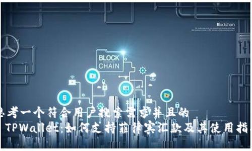 思考一个符合用户搜索需求并且的
: TPWallet：如何支持菲律宾汇款及其使用指南