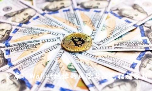 公布TPWallet地址的风险与防范措施分析