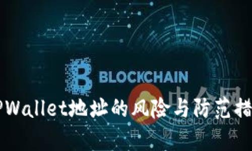 公布TPWallet地址的风险与防范措施分析