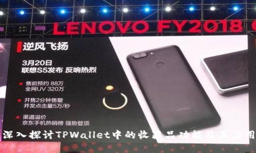 深入探讨TPWallet中的收藏品功能及其应用