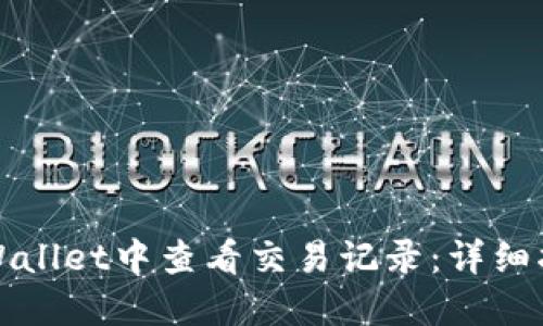 如何在TPWallet中查看交易记录：详细指南与技巧