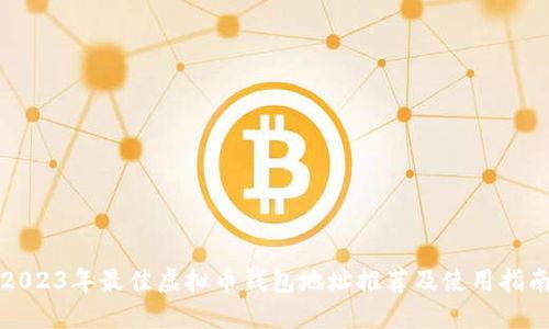 2023年最佳虚拟币钱包地址推荐及使用指南