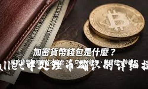 在TPWallet中处理币确认的详细操作指南