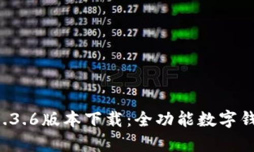 tpwallet 1.3.6版本下载：全功能数字钱包软件指南