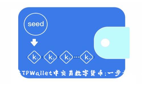 如何在TPWallet中交易数字货币：一步步指南