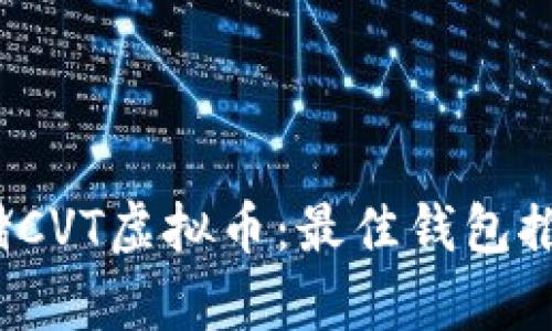  如何安全存储CVT虚拟币：最佳钱包推荐与使用技巧