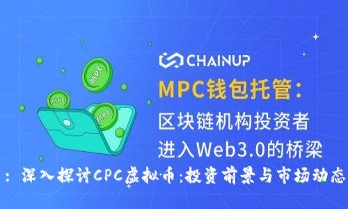 题目: 深入探讨CPC虚拟币：投资前景与市场动态分析