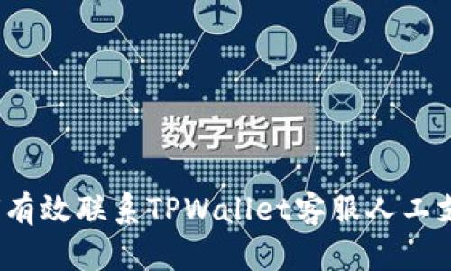 如何有效联系TPWallet客服人工支持？